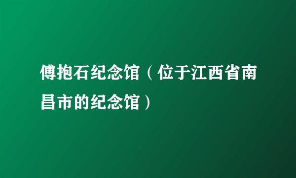 傅抱石纪念馆(位于江西省南昌市的纪念馆)