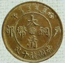 大清铜币