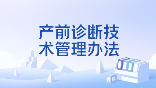 产前诊断技术管理办法
