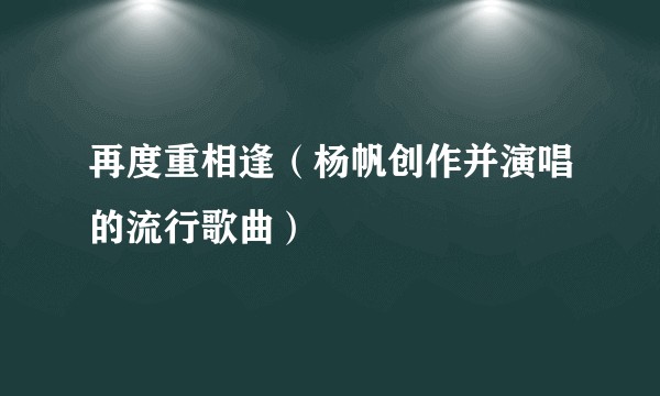 再度重相逢（杨帆创作并演唱的流行歌曲）