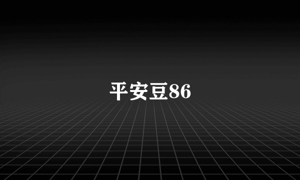 平安豆86