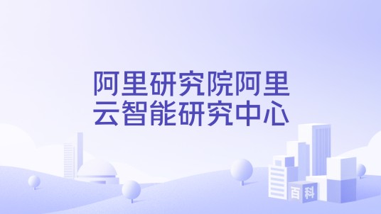 阿里研究院阿里云智能研究中心