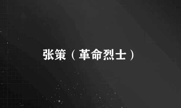张策（革命烈士）