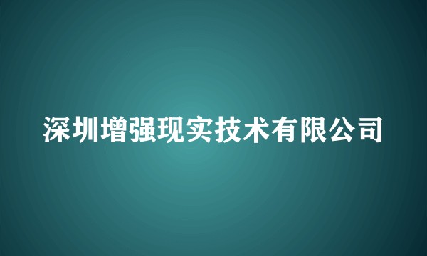 深圳增强现实技术有限公司