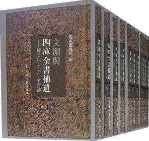 文渊阁四库全书补遗（集部）