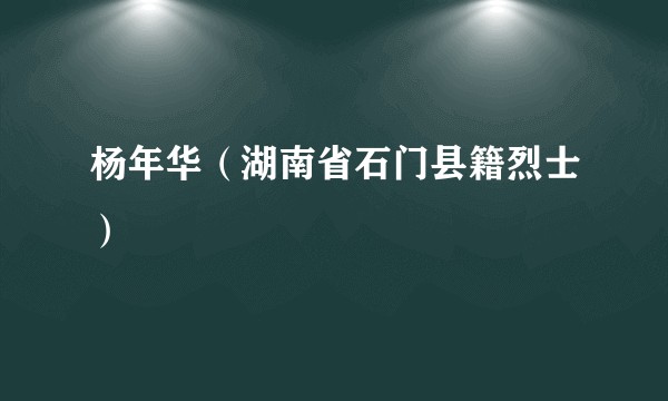 杨年华（湖南省石门县籍烈士）