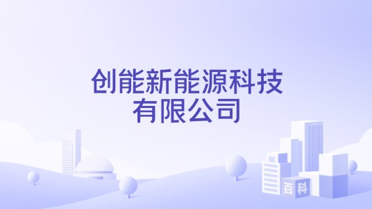 创能新能源科技有限公司