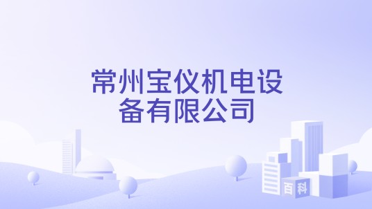 常州宝仪机电设备有限公司