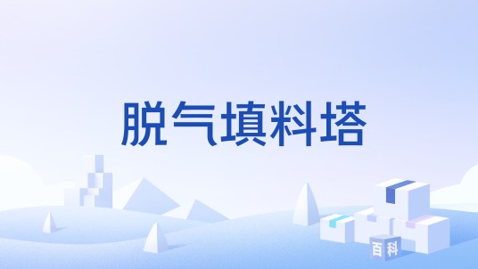 脱气填料塔