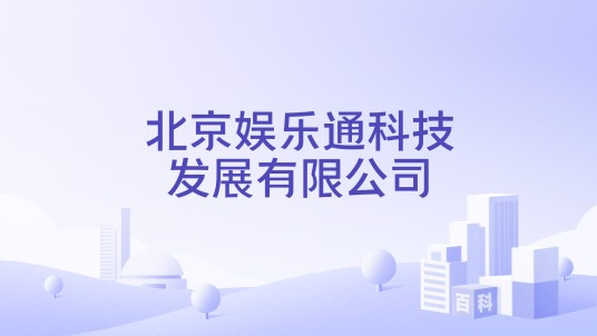 北京娱乐通科技发展有限公司