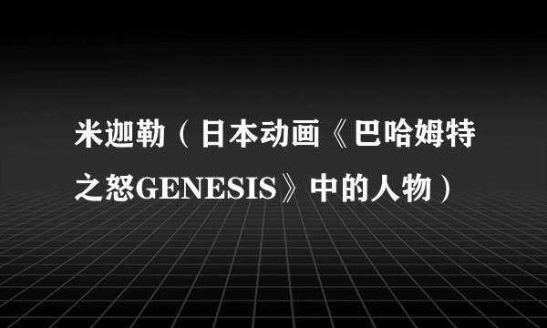 米迦勒(日本动画《巴哈姆特之怒GENESIS》中的人物)