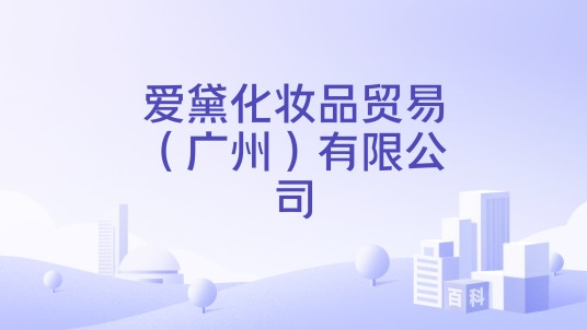 爱黛化妆品贸易(广州)有限公司