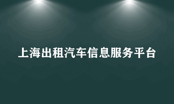 上海出租汽车信息服务平台