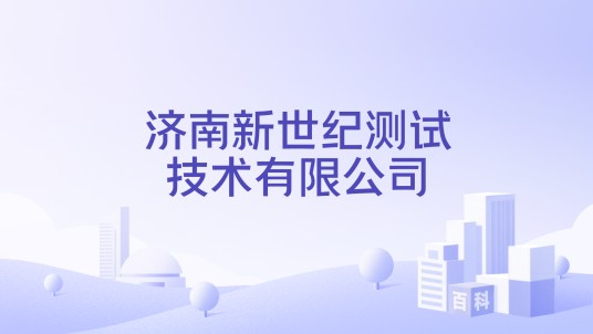 济南新世纪测试技术有限公司