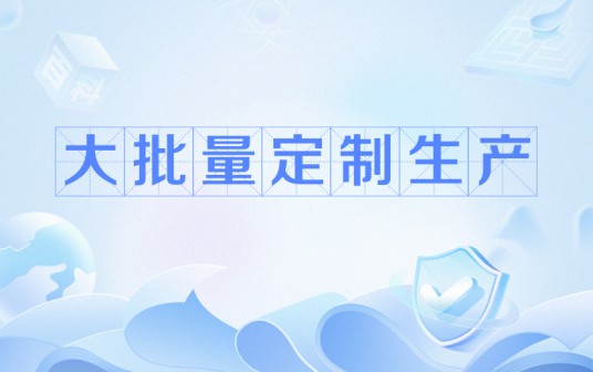 大批量定制生产
