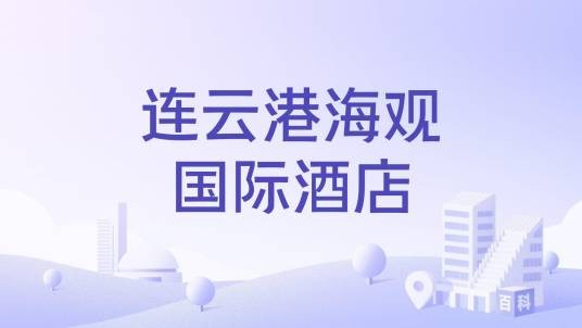 连云港海观国际酒店