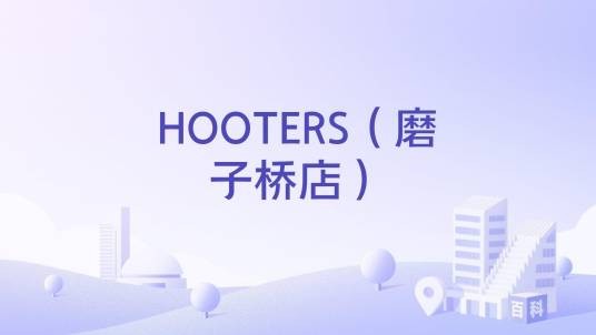 HOOTERS(磨子桥店)