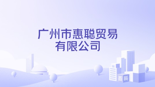 广州市惠聪贸易有限公司