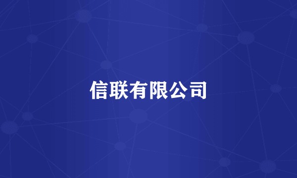 信联有限公司