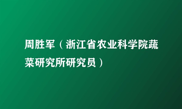 周胜军（浙江省农业科学院蔬菜研究所研究员）