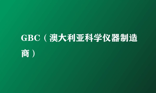 GBC（澳大利亚科学仪器制造商）