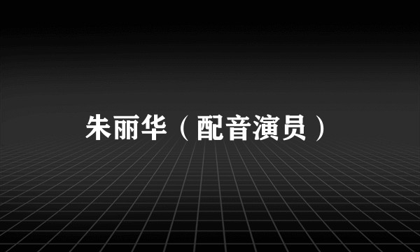 朱丽华（配音演员）
