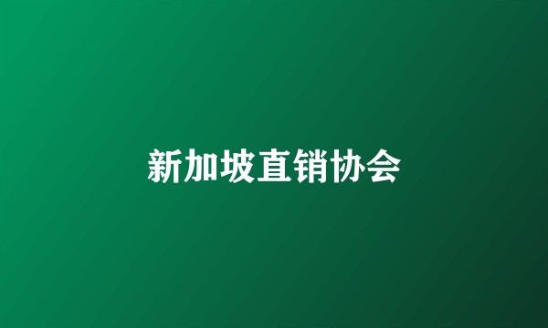 新加坡直销协会