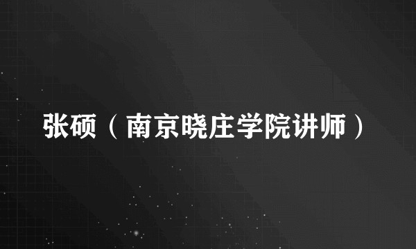 张硕（南京晓庄学院讲师）