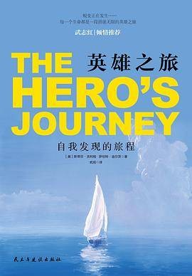 英雄之旅（2021年民主与建设出版社有限责任公司出版的图书）