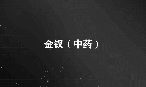 金钗（中药）