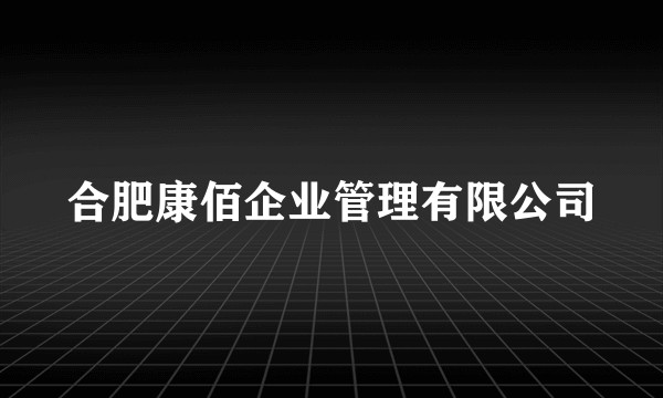 合肥康佰企业管理有限公司