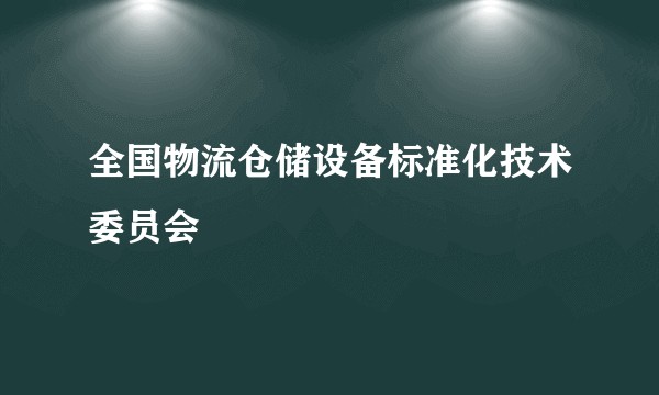 全国物流仓储设备标准化技术委员会