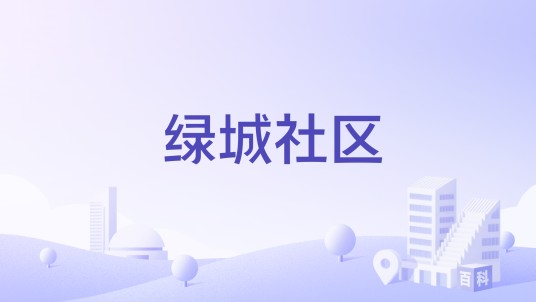 绿城社区（浙江省绍兴市上虞区百官街道绿城社区）