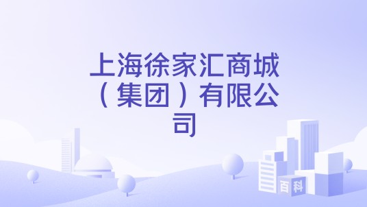 上海徐家汇商城（集团）有限公司