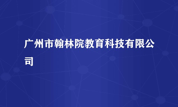 广州市翰林院教育科技有限公司