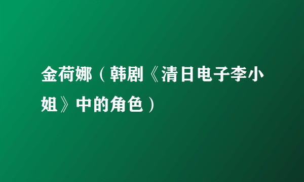 金荷娜(韩剧《清日电子李小姐》中的角色)