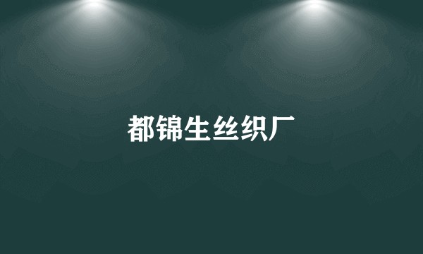 都锦生丝织厂