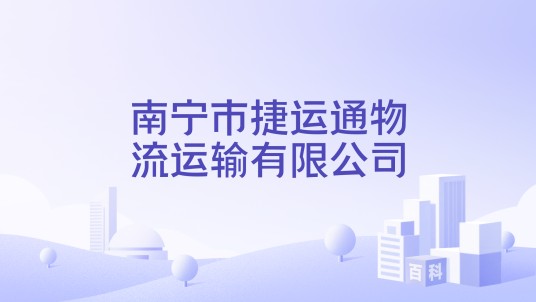 南宁市捷运通物流运输有限公司