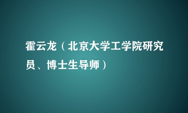 霍云龙（北京大学工学院研究员、博士生导师）