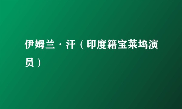 伊姆兰·汗(印度籍宝莱坞演员)