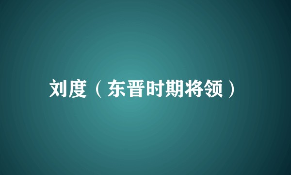 刘度(东晋时期将领)