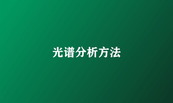 光谱分析方法