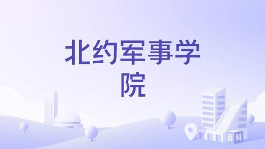 北约军事学院