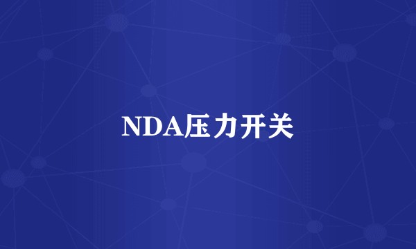 NDA压力开关