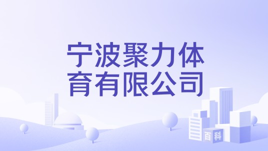 宁波聚力体育有限公司