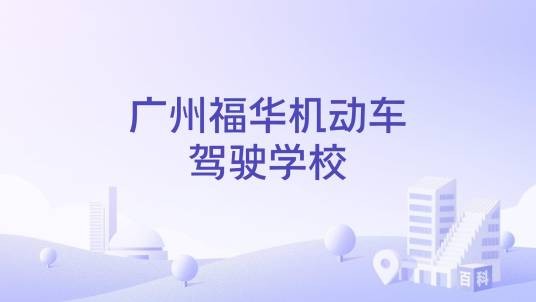 广州福华机动车驾驶学校