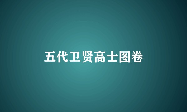 五代卫贤高士图卷