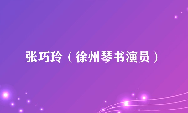 张巧玲（徐州琴书演员）