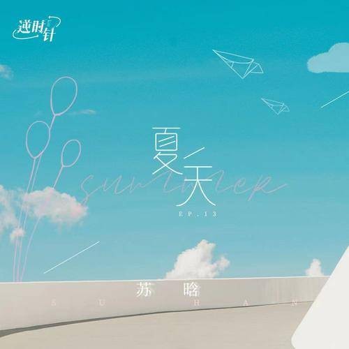 夏天（2021年苏晗演唱的翻唱歌曲）