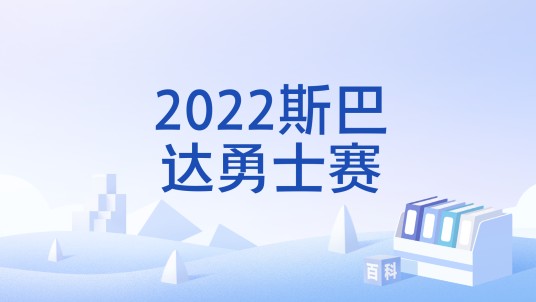 2022斯巴达勇士赛